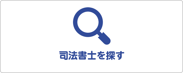 司法書士を探す